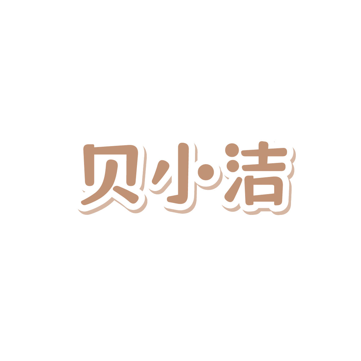 贝小洁 第16类办公用品 注册号90621665商标图样