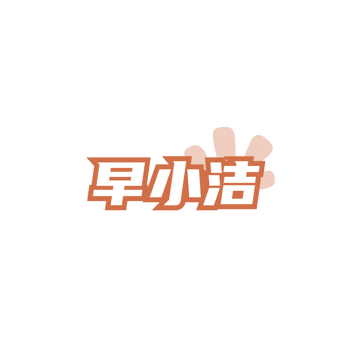 早小洁 第16类办公用品 注册号90621666商标图样