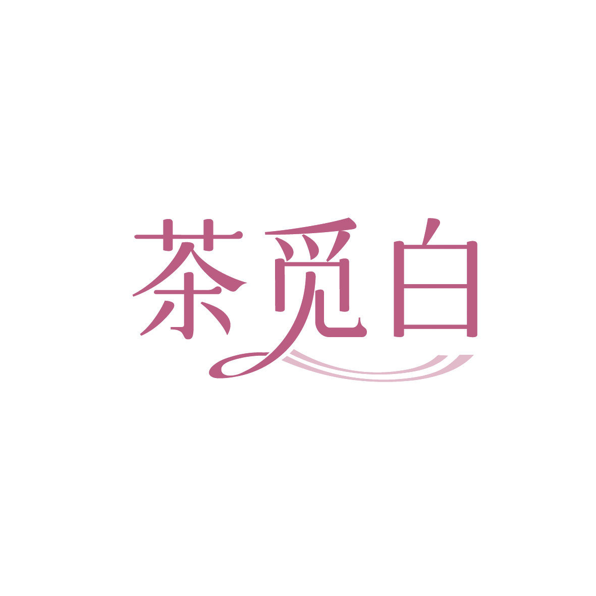 茶觅白 第35类广告销售 注册号90621671商标图样