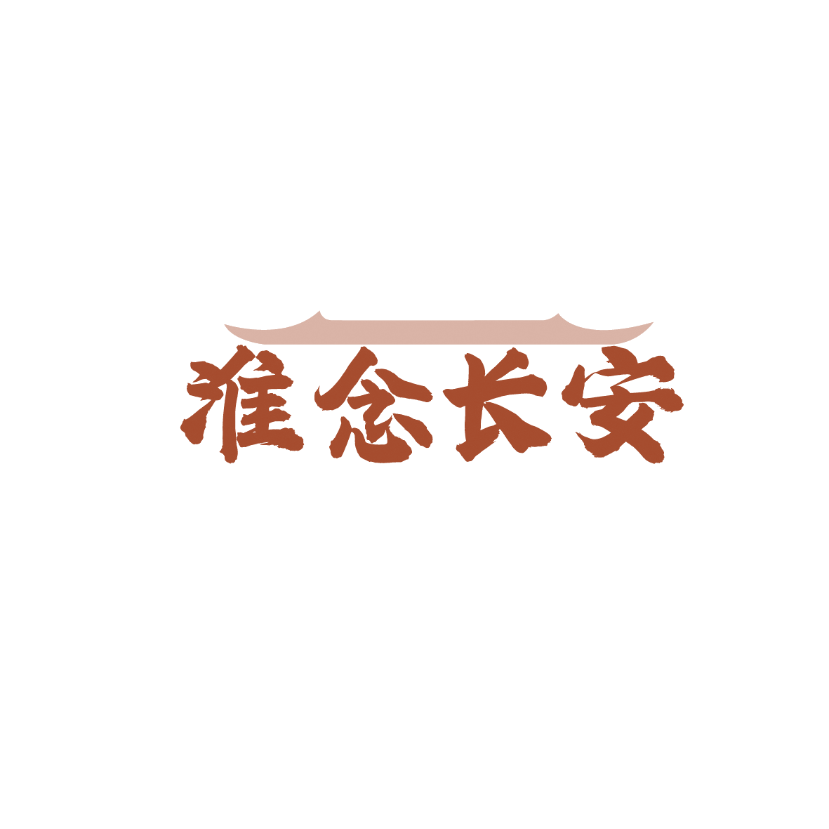 淮念长安 第43类餐饮住宿 注册号90637488商标图样
