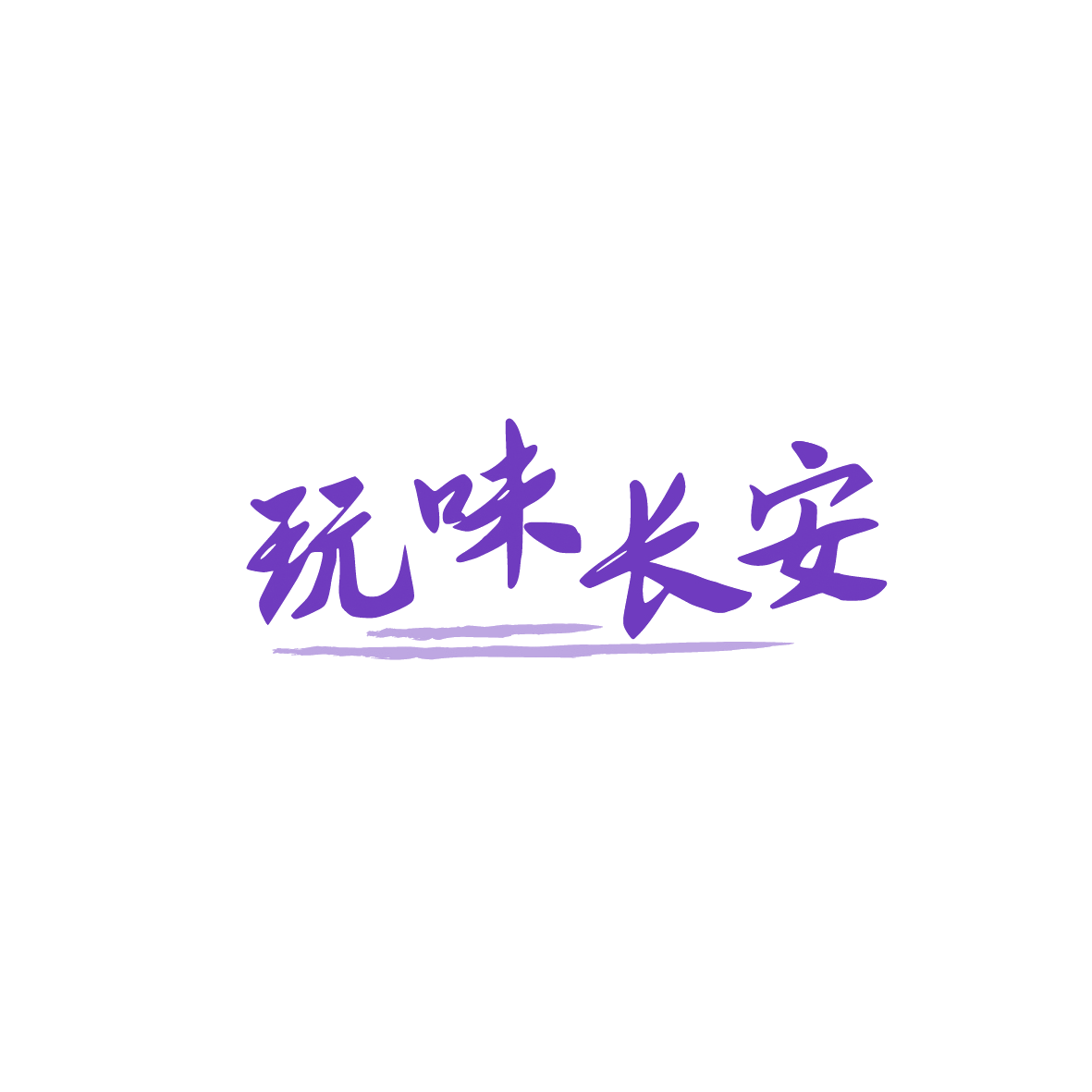 玩味长安 第43类餐饮住宿 注册号90637489商标图样