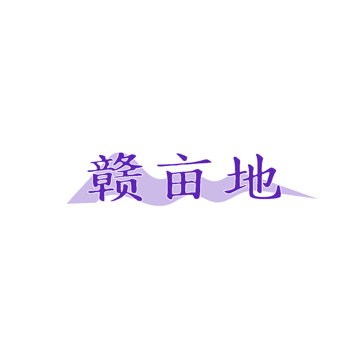 赣亩地 第43类餐饮住宿 注册号90637490商标图样
