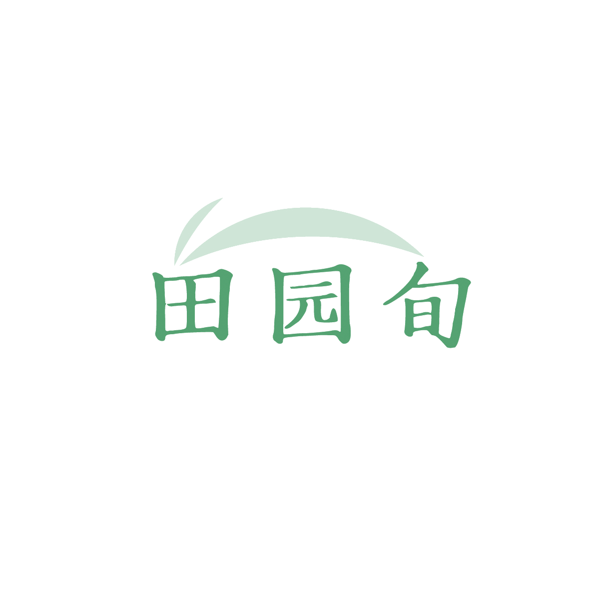田园旬 第29类食品罐头 注册号90637491商标图样