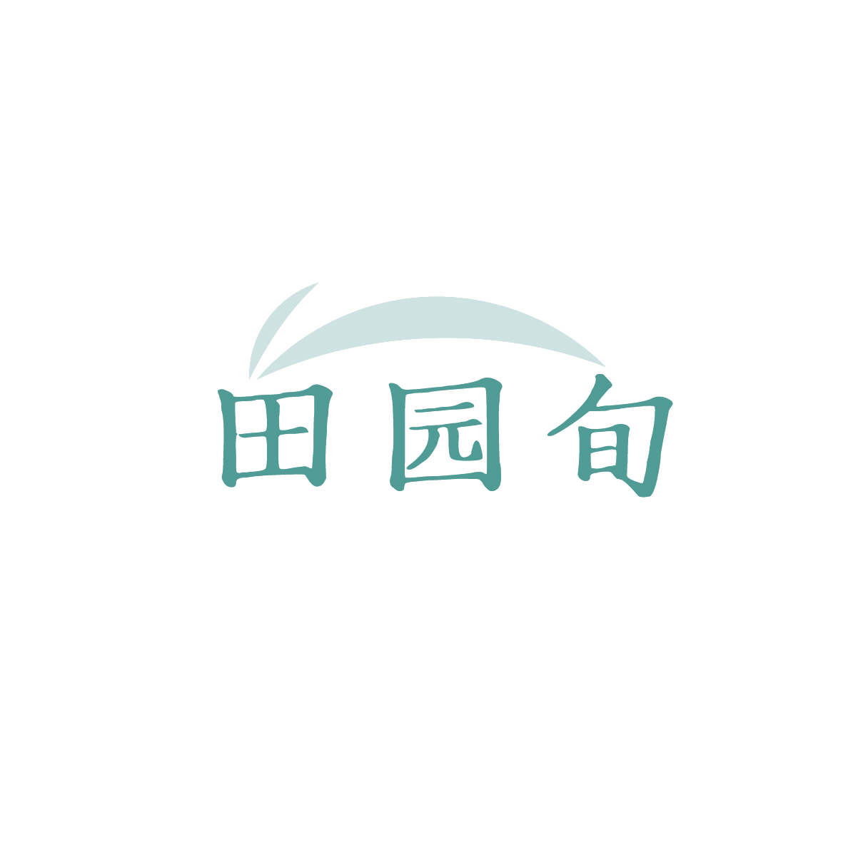 田园旬 第30类小食配料 注册号90637492商标图样