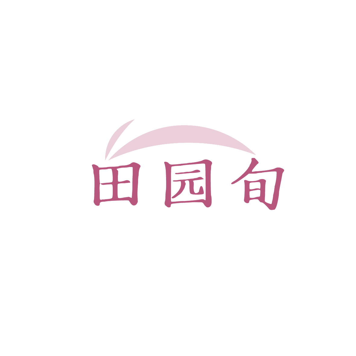田园旬 第35类广告销售 注册号90637494商标图样