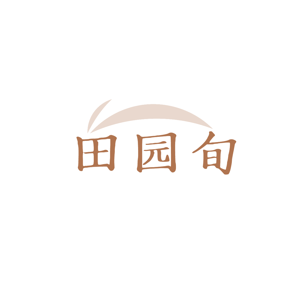 田园旬 第39类运输贮藏 注册号90637495商标图样