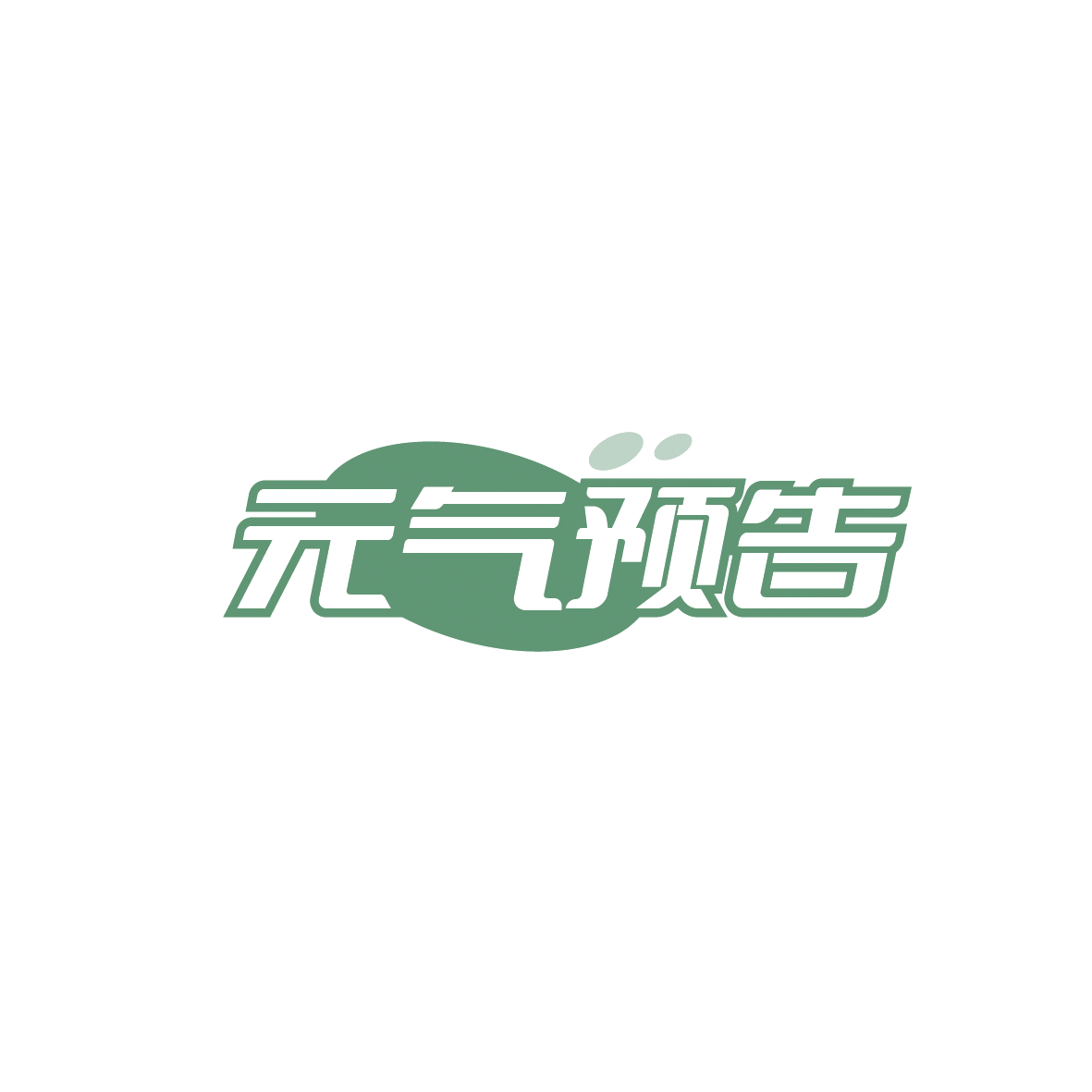 元气预告 第43类餐饮住宿 注册号90637498商标图样