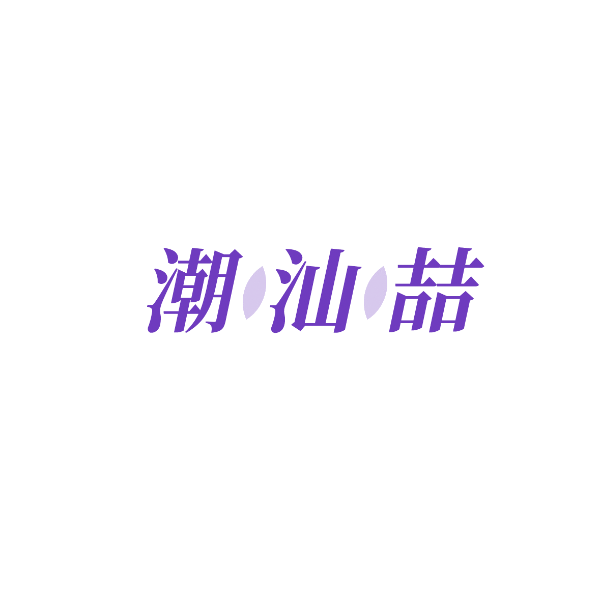 潮汕喆 第43类餐饮住宿 注册号90637499商标图样