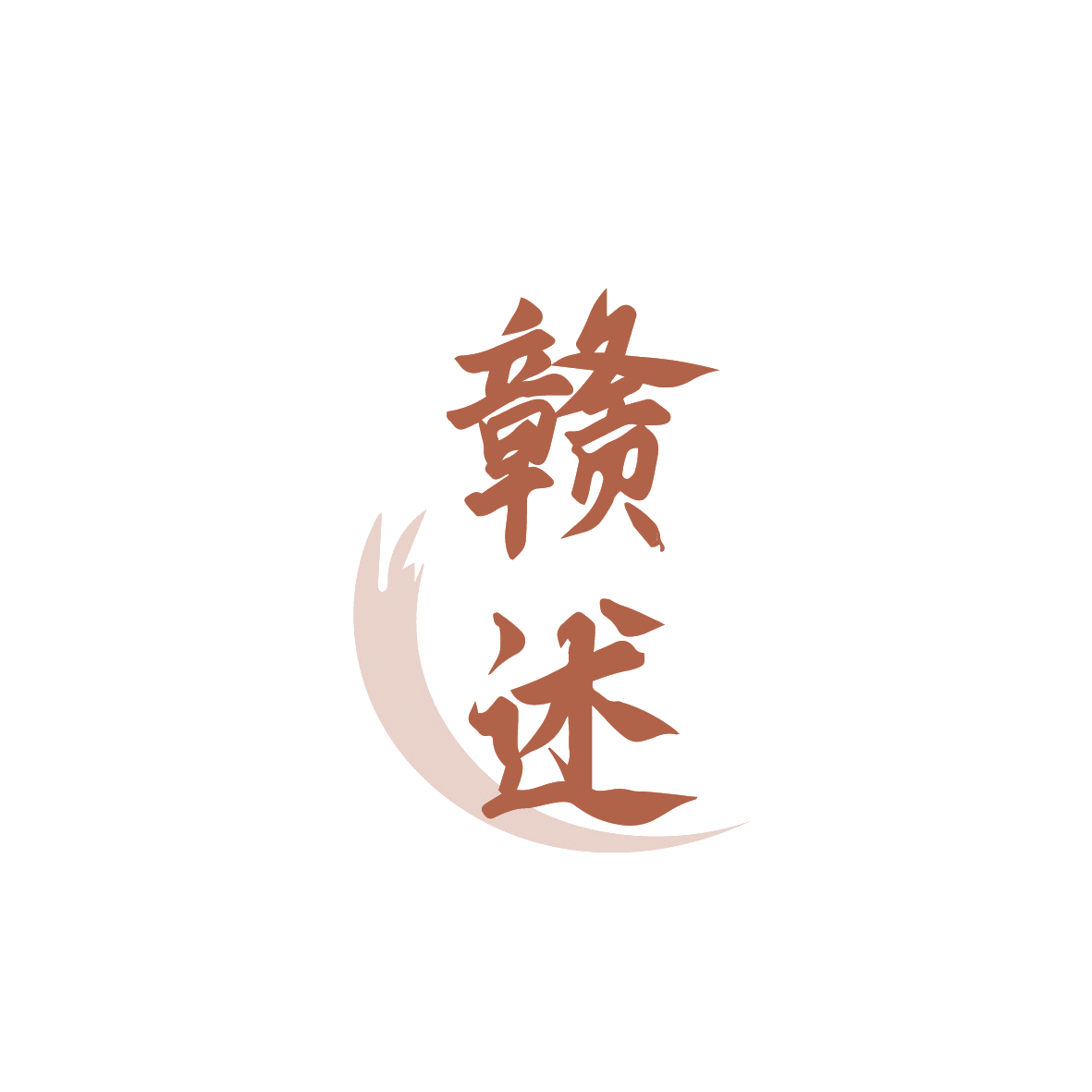 赣述 第35类广告销售 注册号90637500商标图样