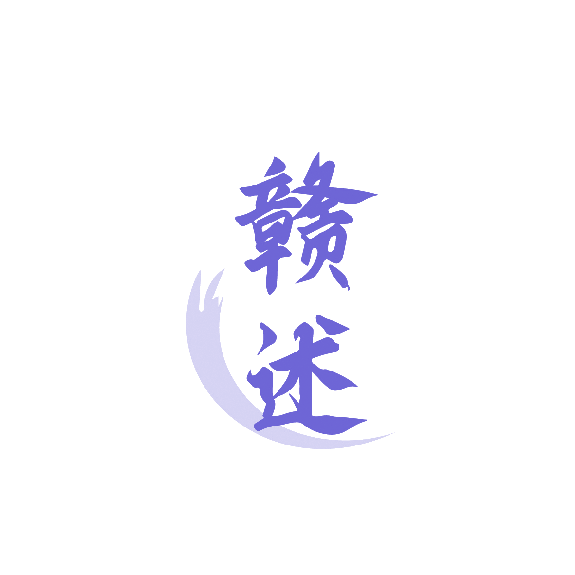 赣述 第43类餐饮住宿 注册号90637501商标图样