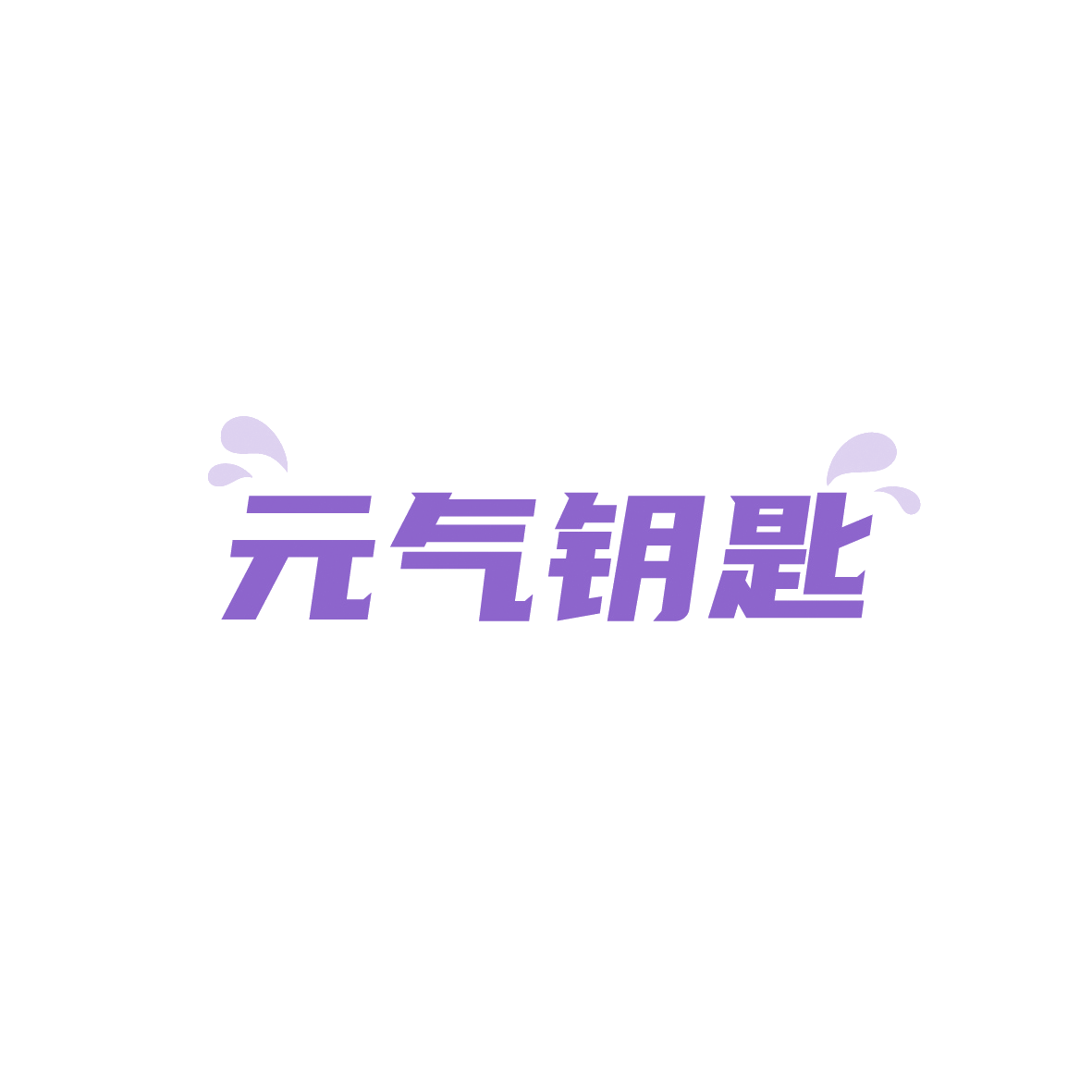 元气钥匙 第43类餐饮住宿 注册号90637502商标图样