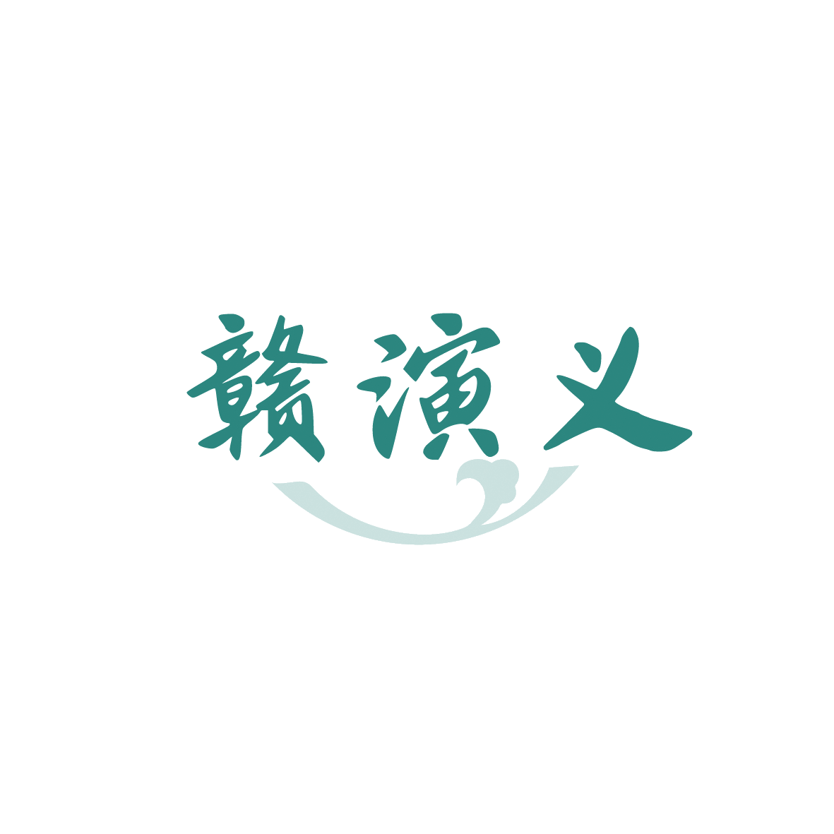 赣演义 第43类餐饮住宿 注册号90637504商标图样