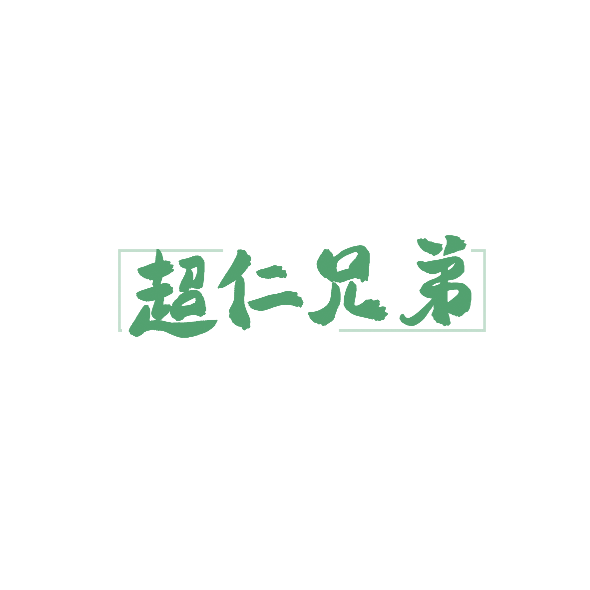 超仁兄弟 第33类酒 注册号90637505商标图样