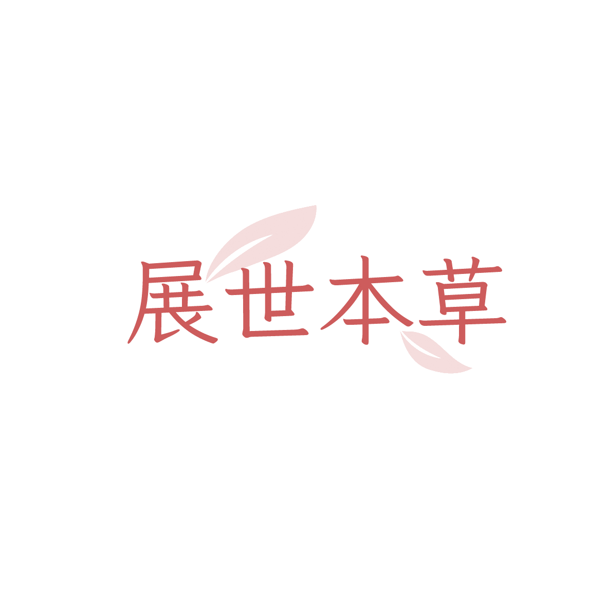展世本草 第33类酒 注册号90637506商标图样