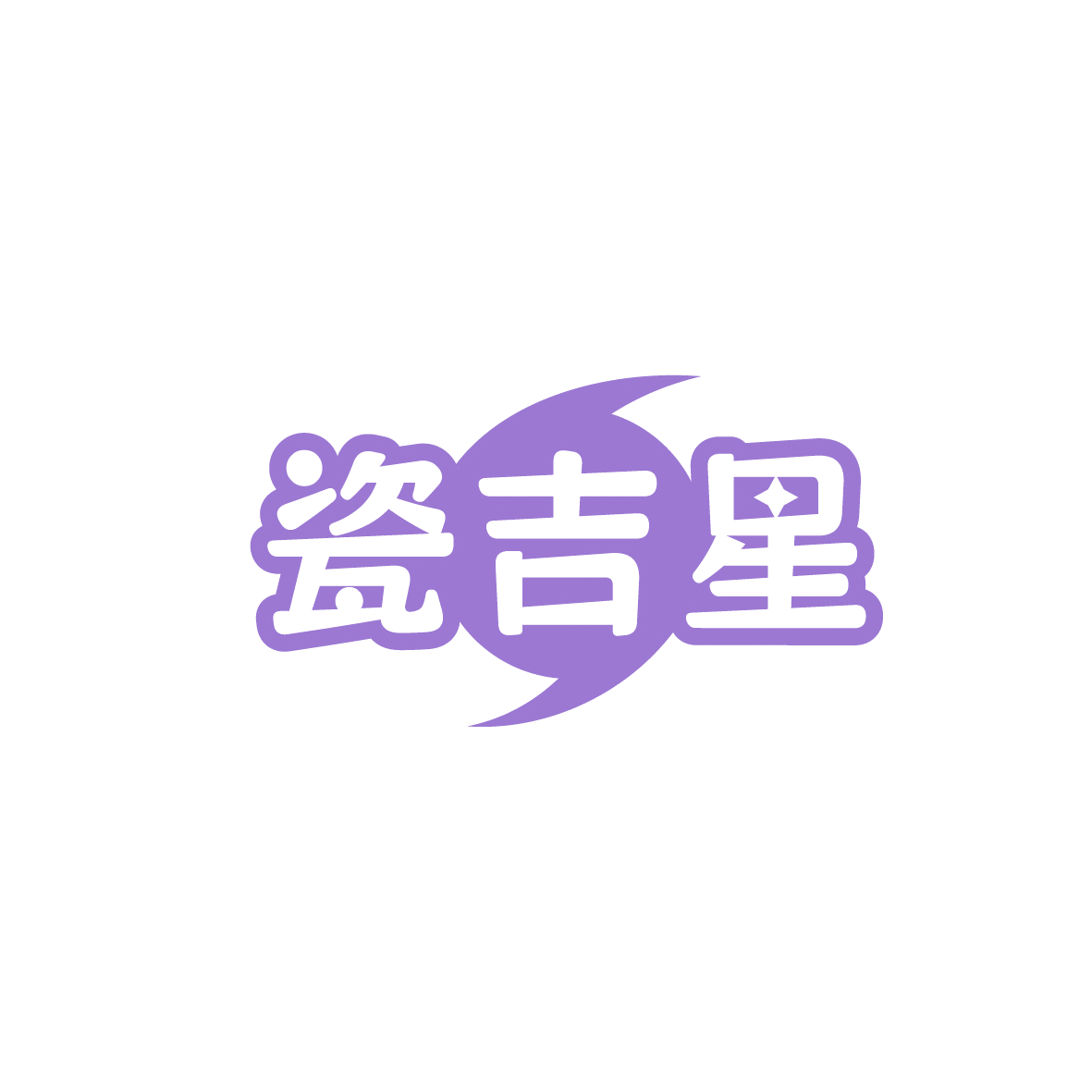 瓷吉星 第21类厨房洁具 注册号90637508商标图样