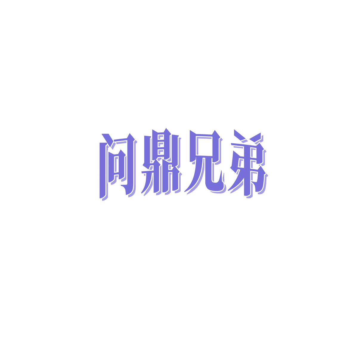 问鼎兄弟 第29类食品罐头 注册号90637515商标图样
