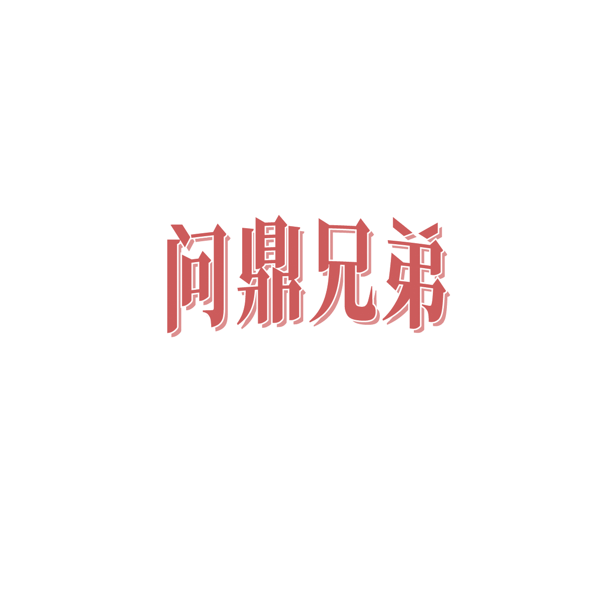 问鼎兄弟 第30类小食配料 注册号90637516商标图样