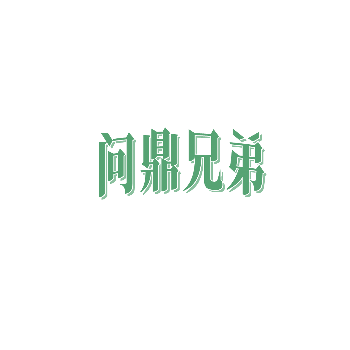 问鼎兄弟 第33类酒 注册号90637517商标图样