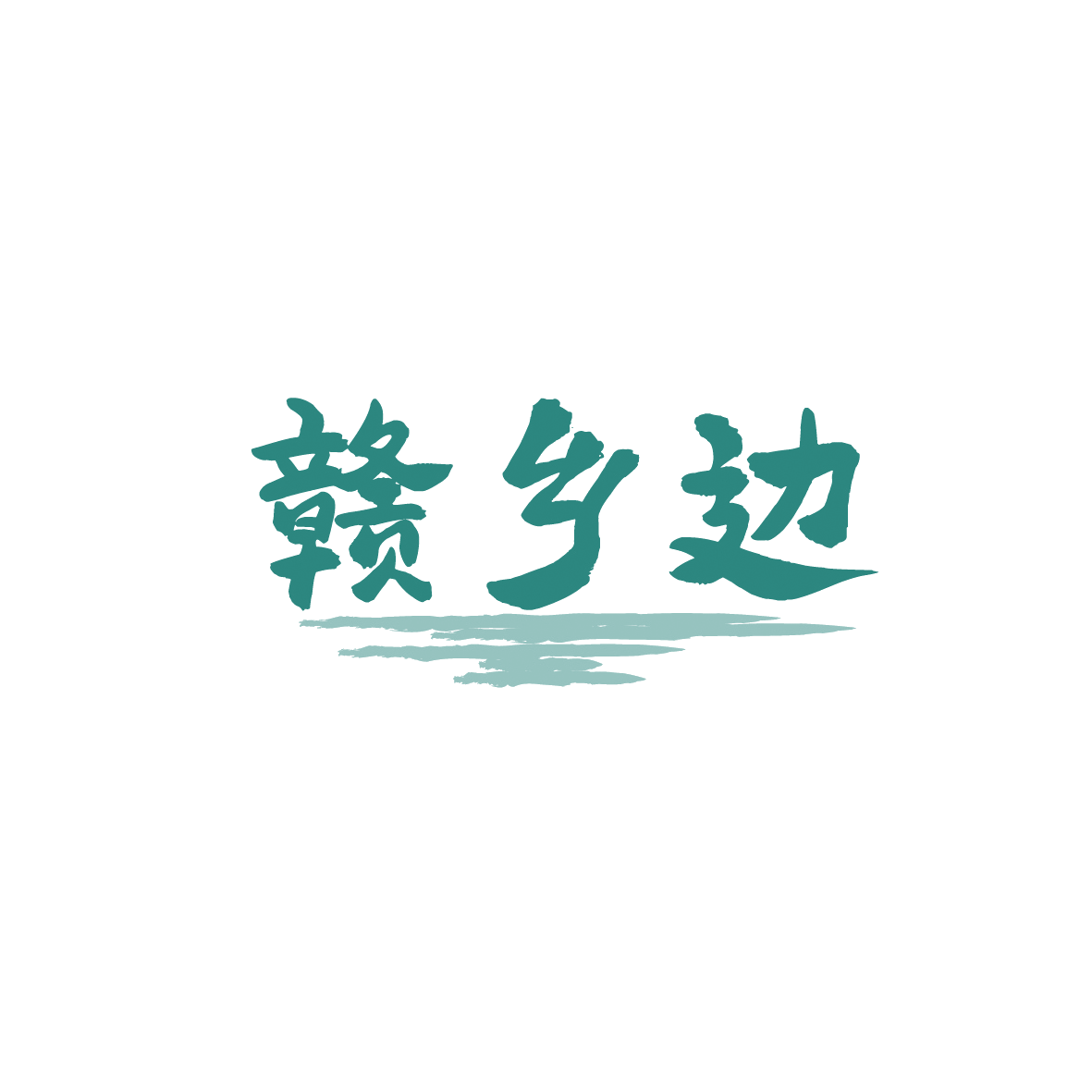 赣乡边 第43类餐饮住宿 注册号90637520商标图样