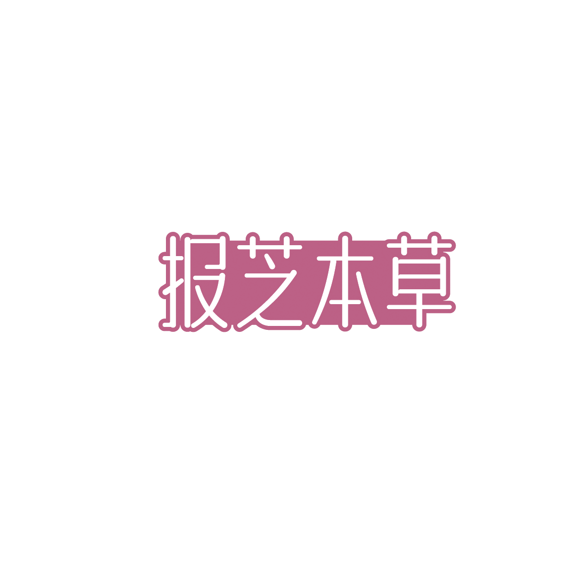 报芝本草 第33类酒 注册号90637521商标图样