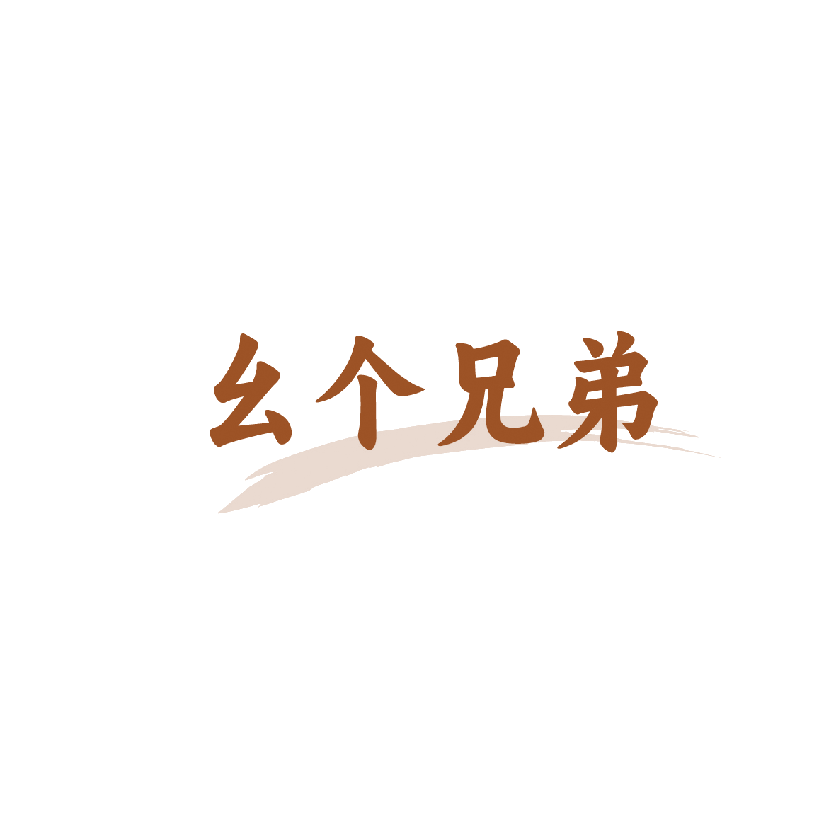 幺个兄弟 第33类酒 注册号90637522商标图样