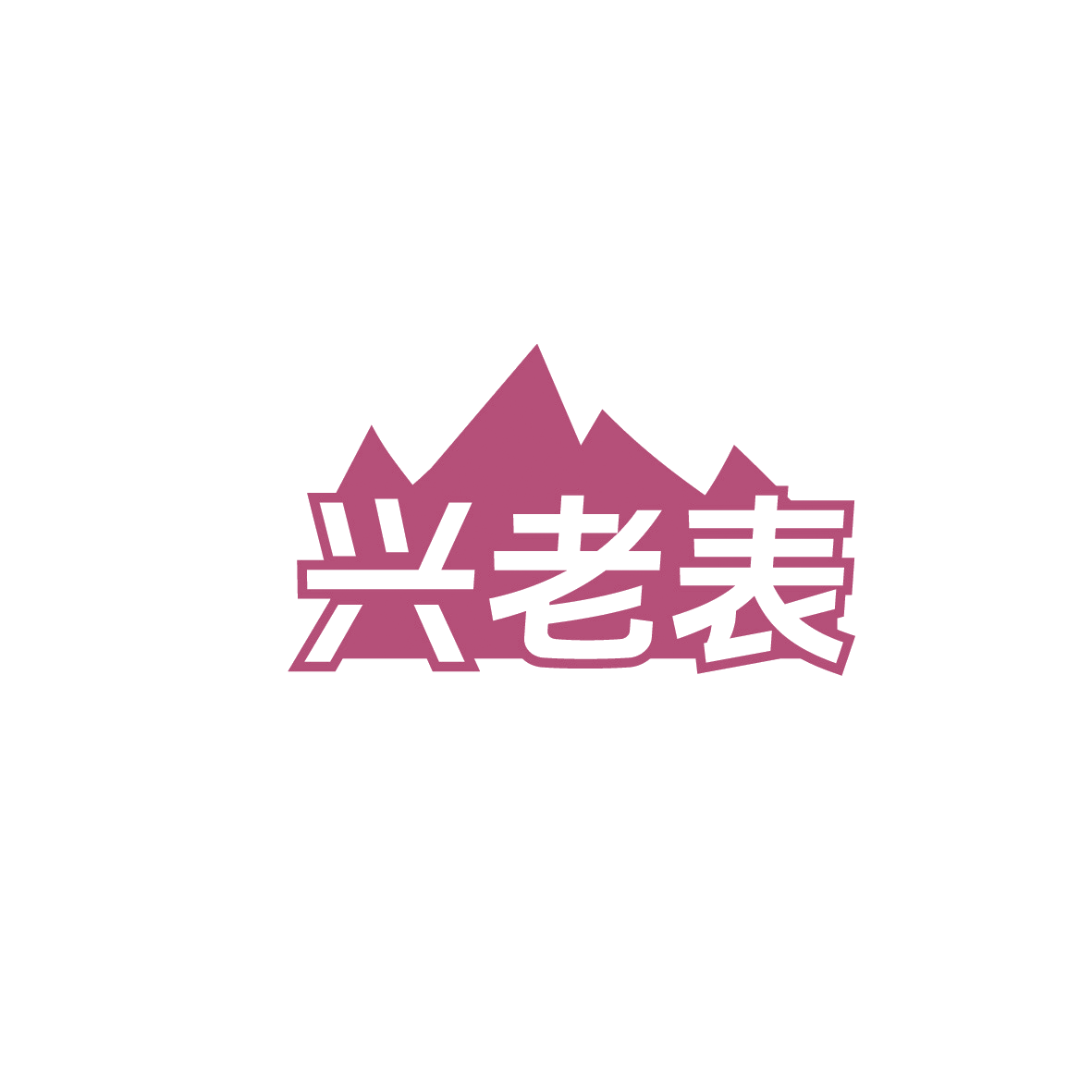 兴老表 第43类餐饮住宿 注册号90640954商标图样