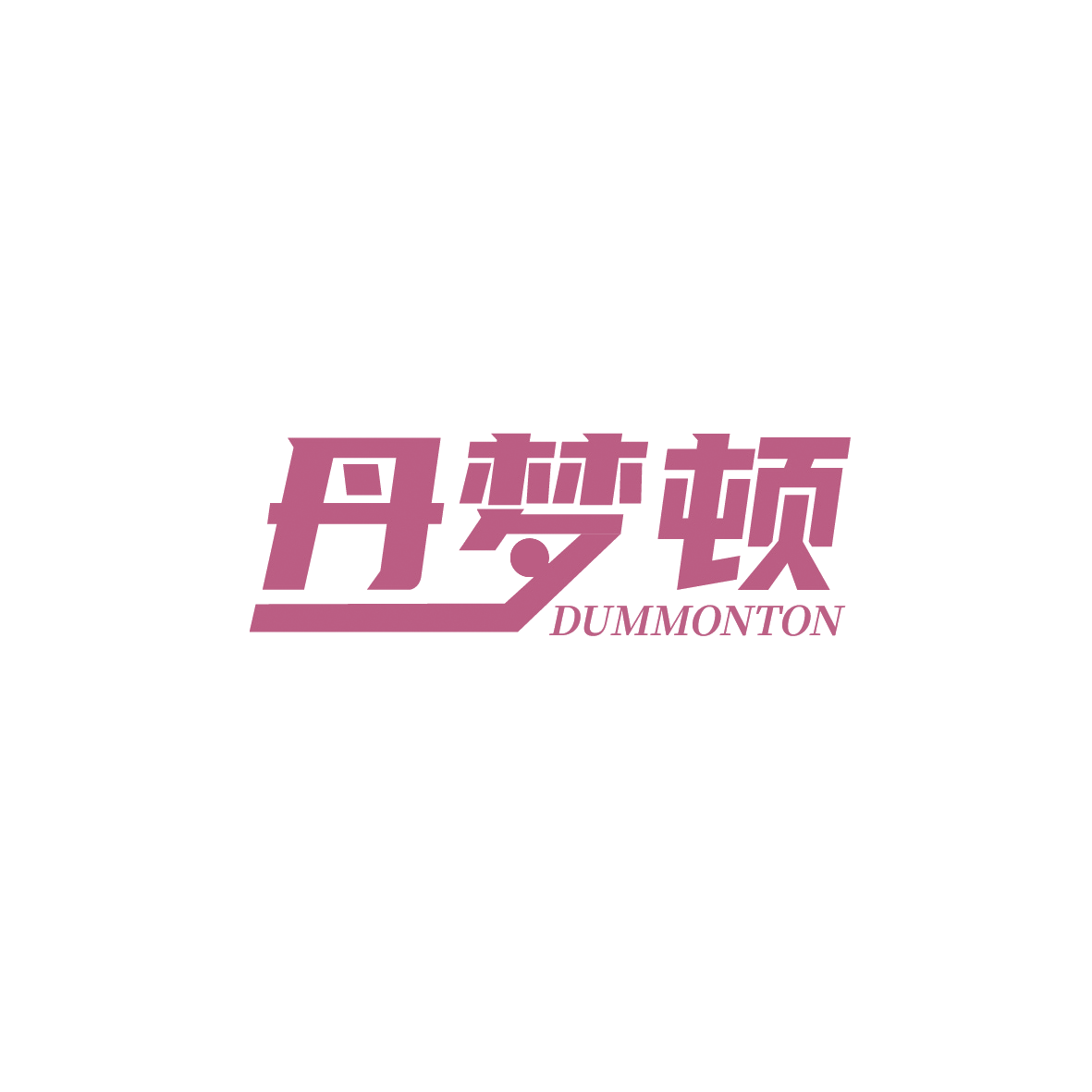 丹梦顿 DUMMONTON 第35类广告销售 注册号90640958商标图样