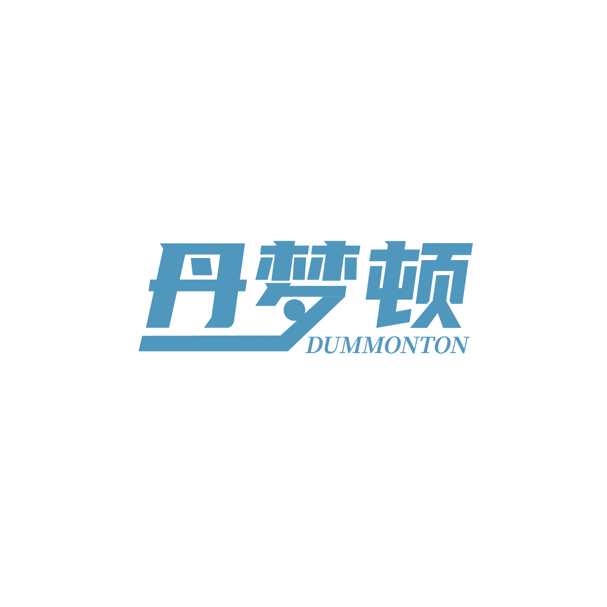 丹梦顿 DUMMONTON 第18类皮革皮具 注册号90640959商标图样
