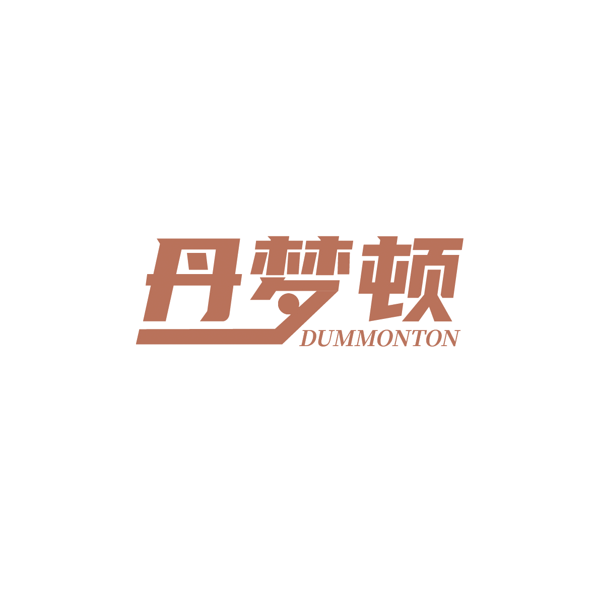 丹梦顿 DUMMONTON 第14类珠宝钟表 注册号90640960商标图样