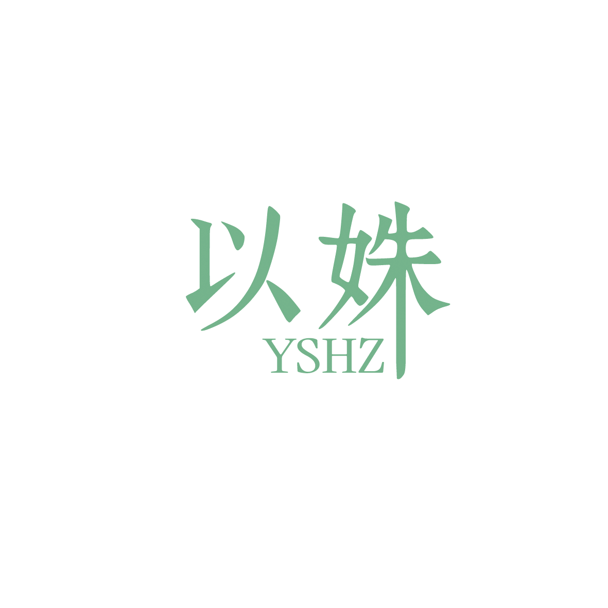 以姝 YSHZ 第18类皮革皮具 注册号90640962商标图样