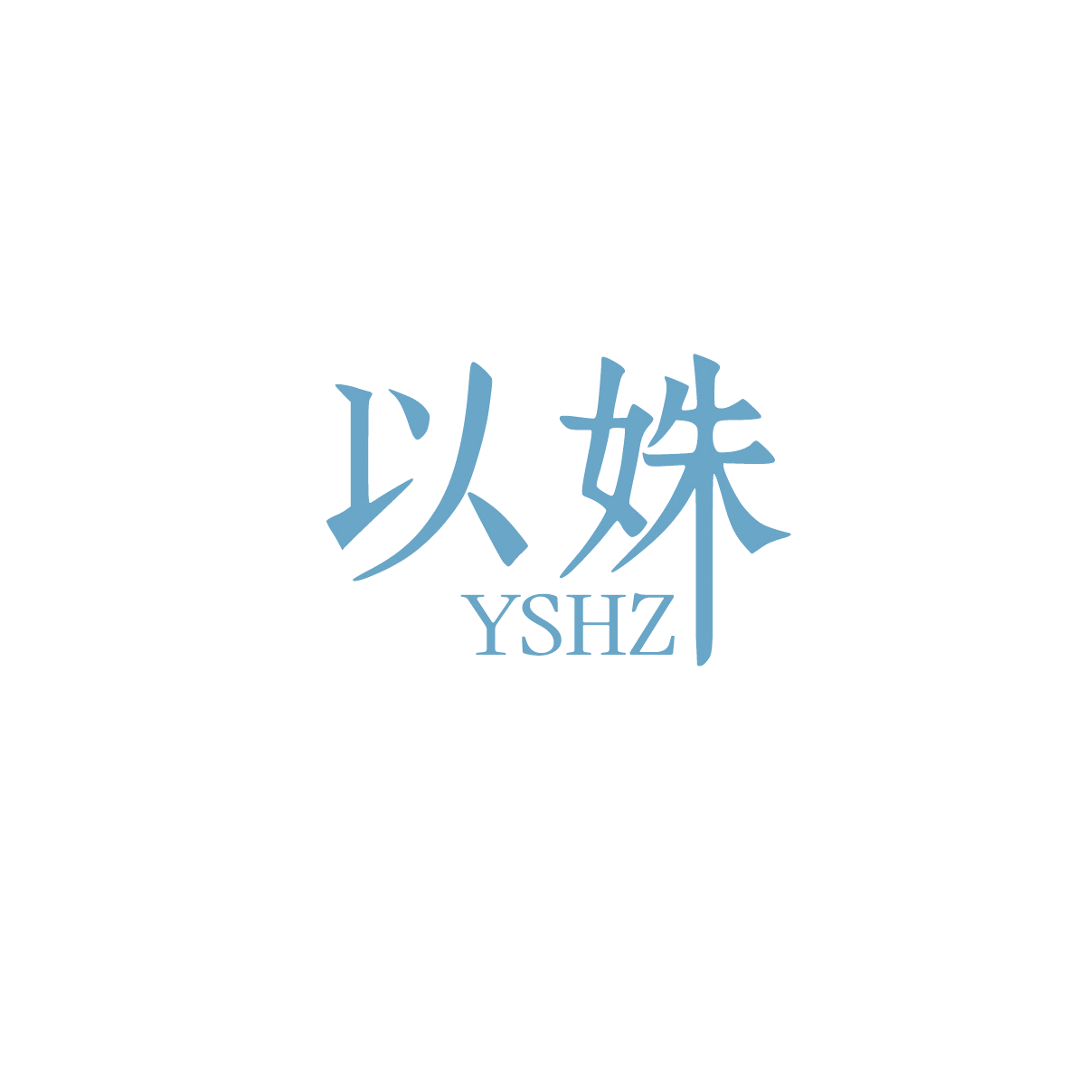 以姝 YSHZ 第35类广告销售 注册号90640963商标图样