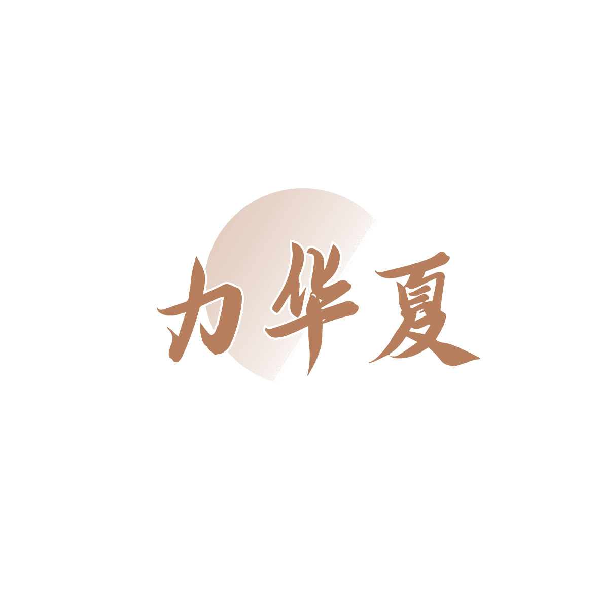 力华夏 第35类广告销售 注册号90640964商标图样