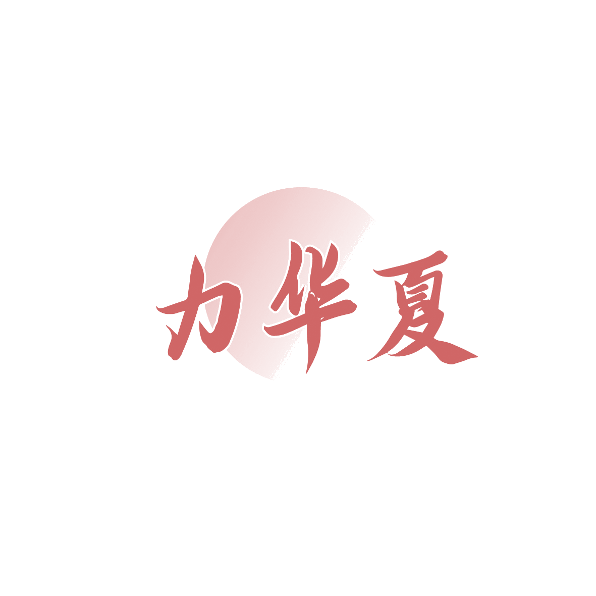 力华夏 第30类小食配料 注册号90640966商标图样