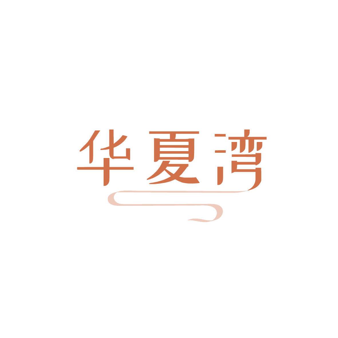 华夏湾 第30类小食配料 注册号90640967商标图样