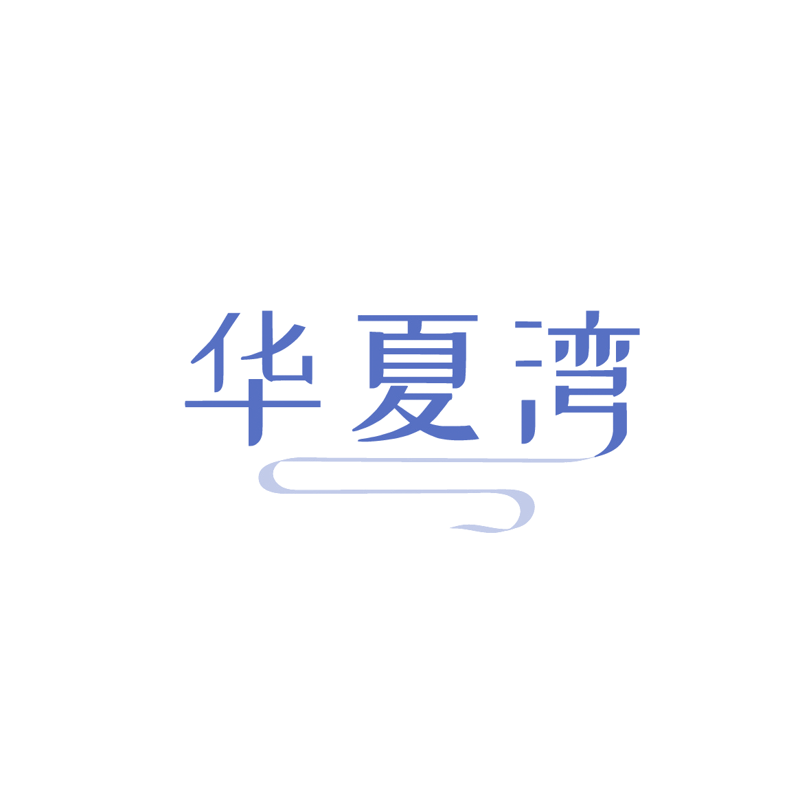 华夏湾 第35类广告销售 注册号90640968商标图样