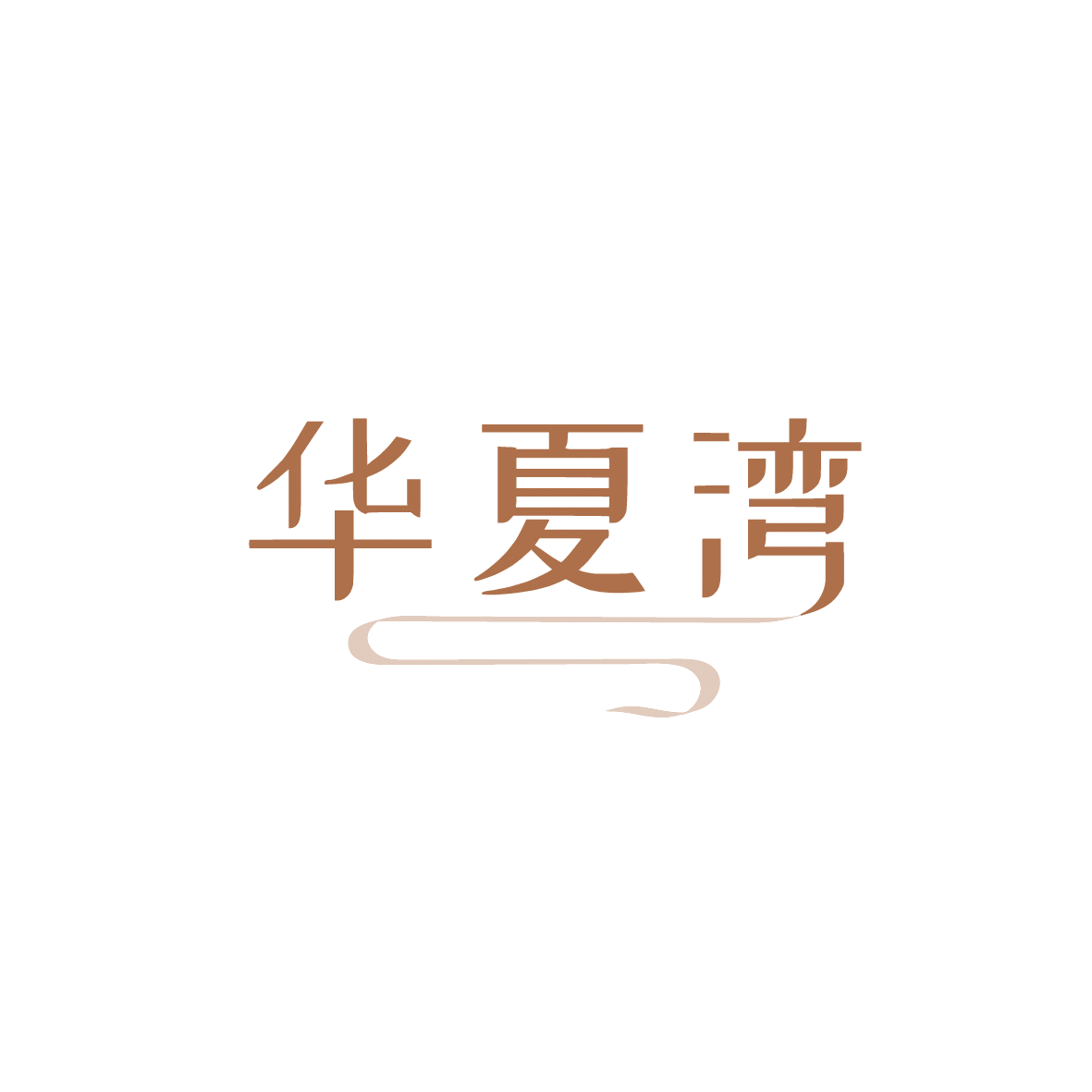 华夏湾 第43类餐饮住宿 注册号90640969商标图样