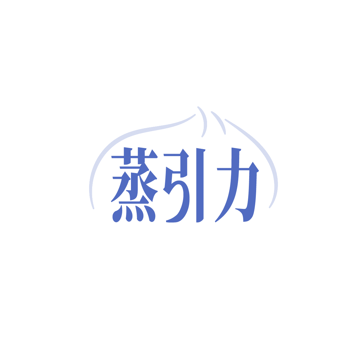 蒸引力 第43类餐饮住宿 注册号90640970商标图样