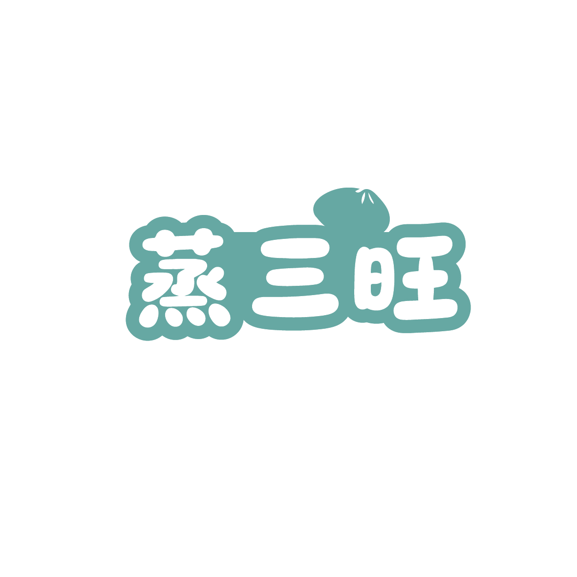 蒸三旺 第43类餐饮住宿 注册号90640978商标图样