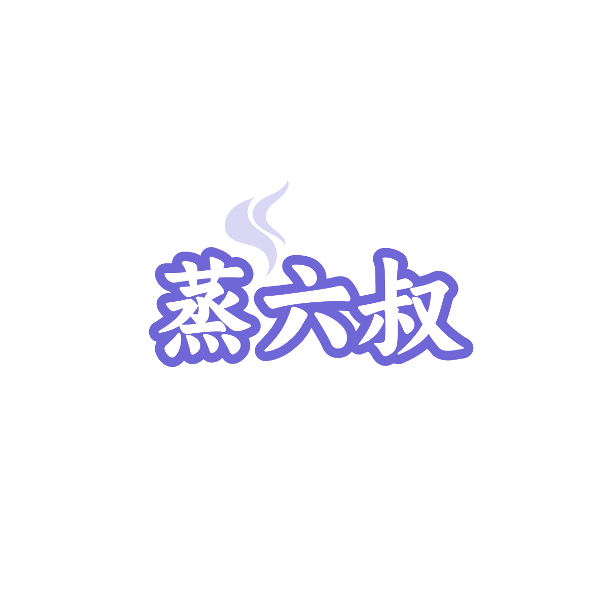 蒸六叔 第43类餐饮住宿 注册号90640979商标图样
