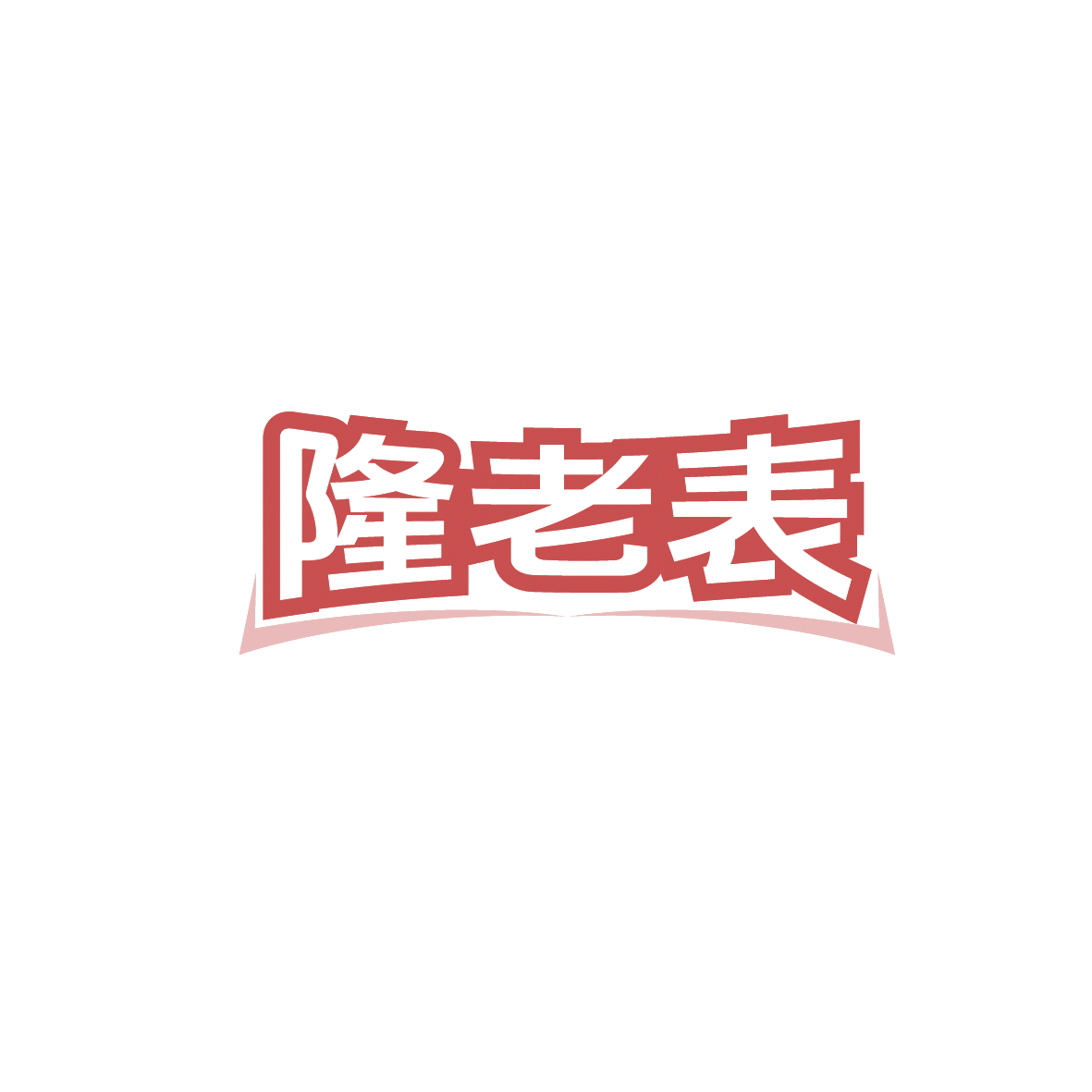 隆老表 第43类餐饮住宿 注册号90640980商标图样