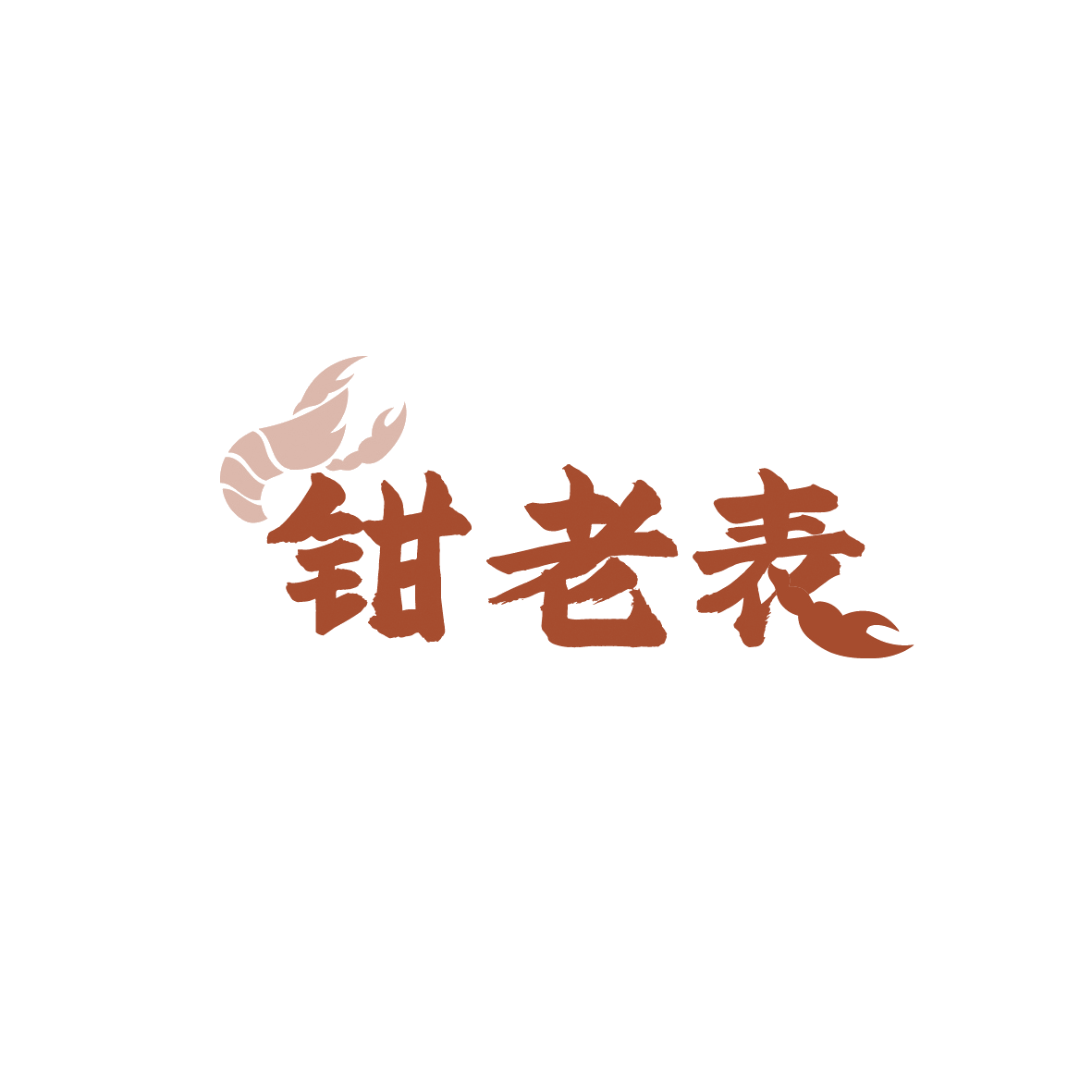 钳老表 第43类餐饮住宿 注册号90640981商标图样