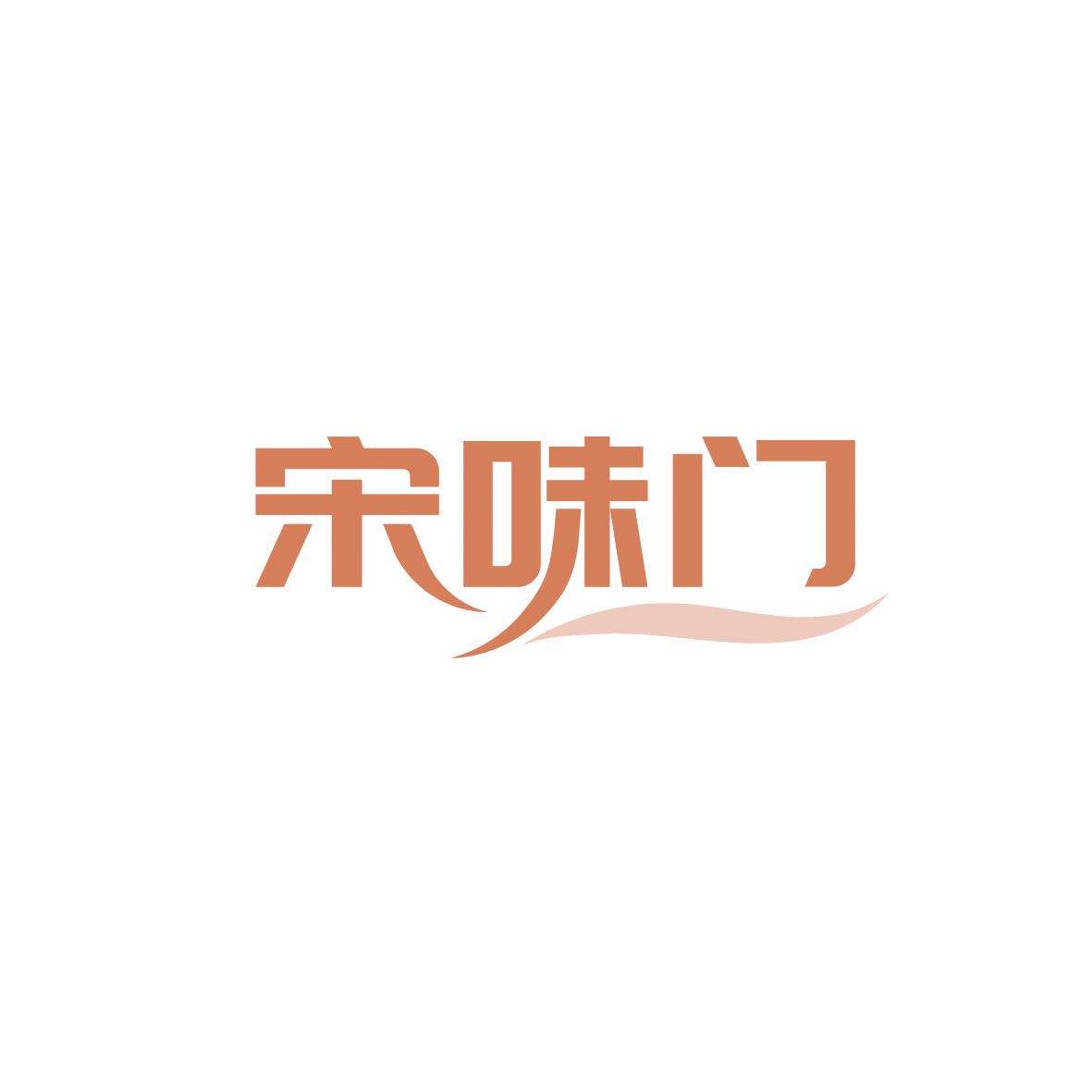 宋味门 第43类餐饮住宿 注册号90672184商标图样