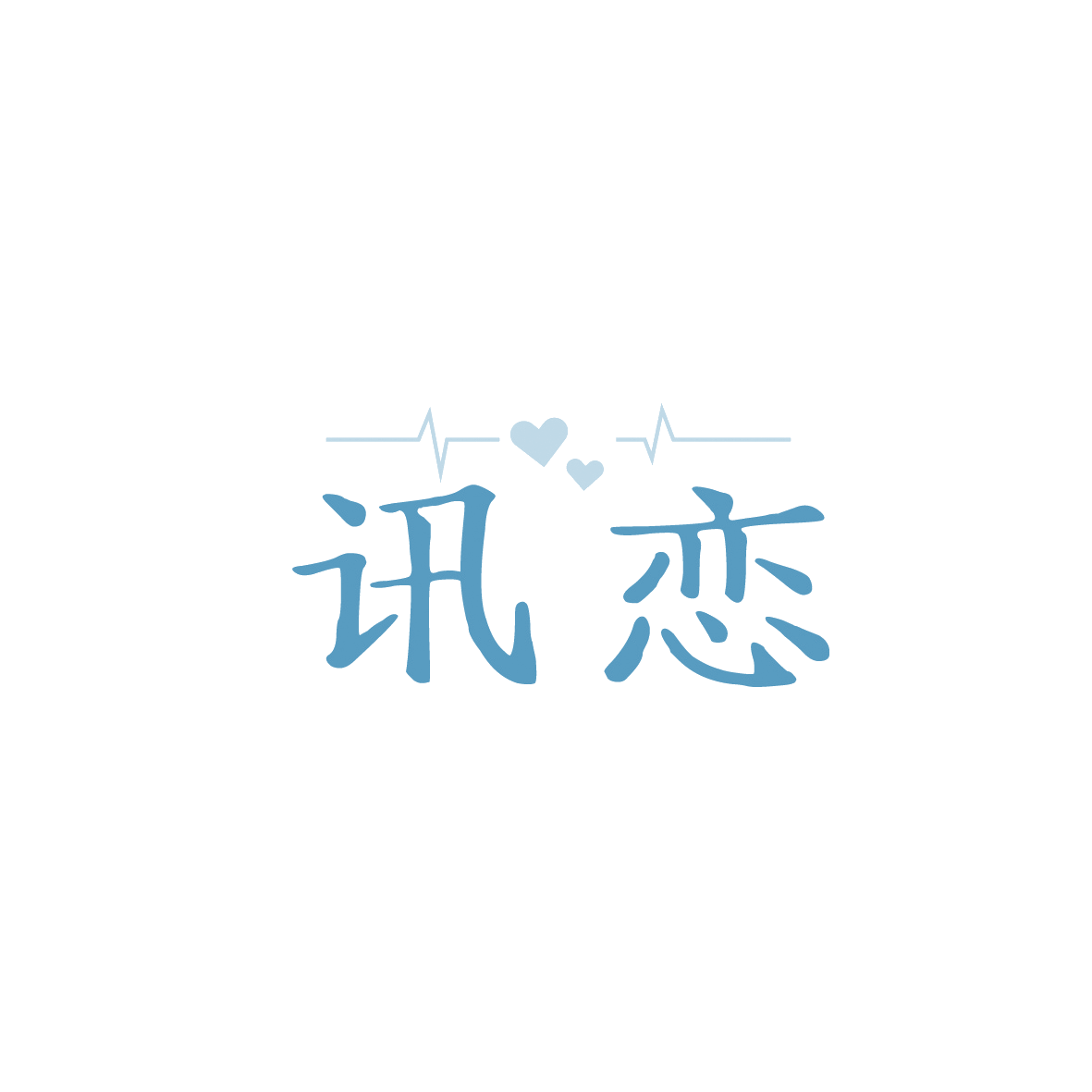 讯恋 第9类科学仪器 注册号90672185商标图样