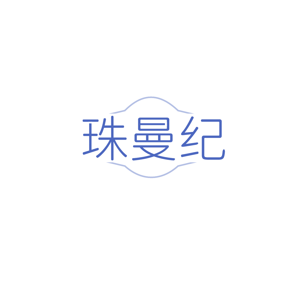 珠曼纪 第14类珠宝钟表 注册号90672187商标图样