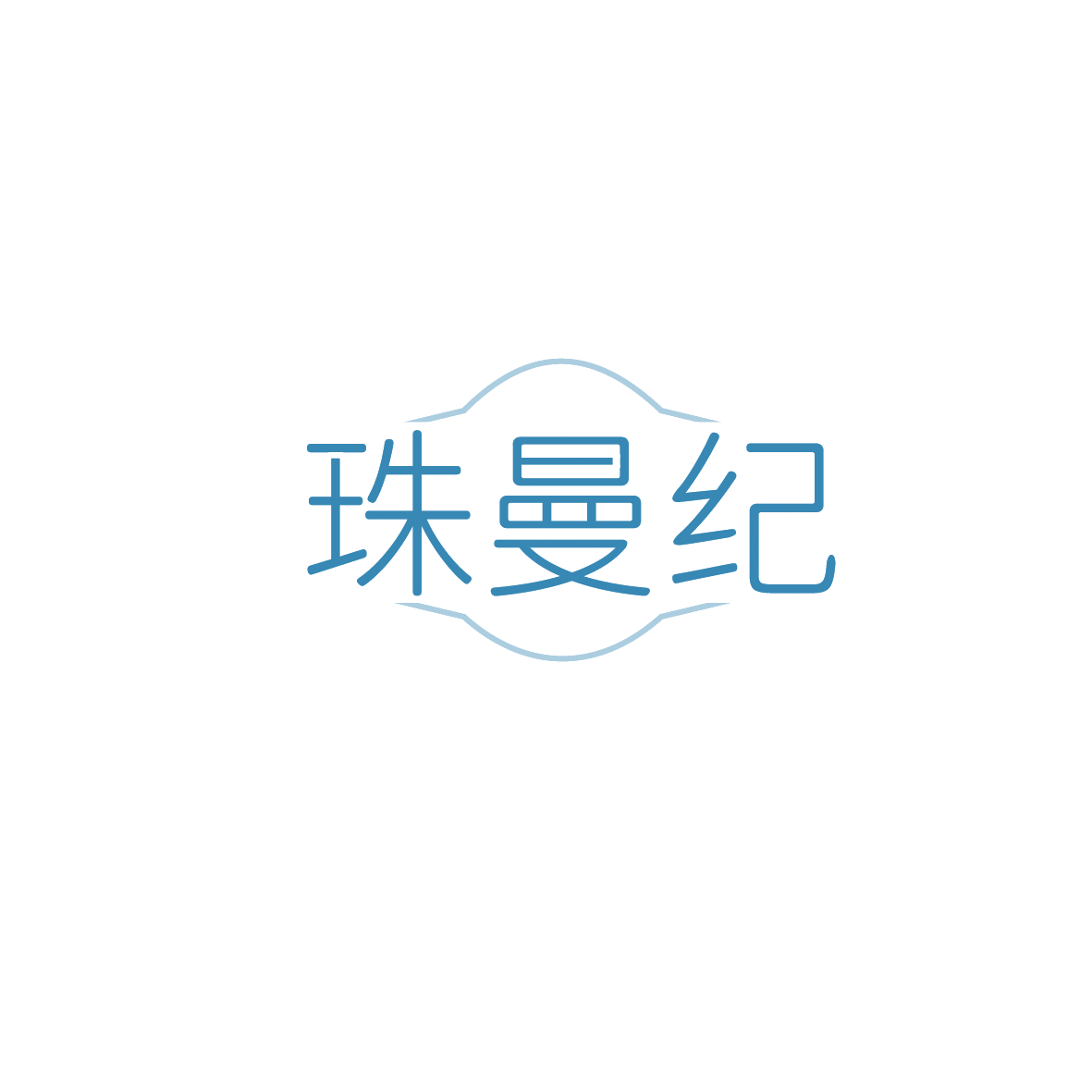 珠曼纪 第35类广告销售 注册号90672188商标图样