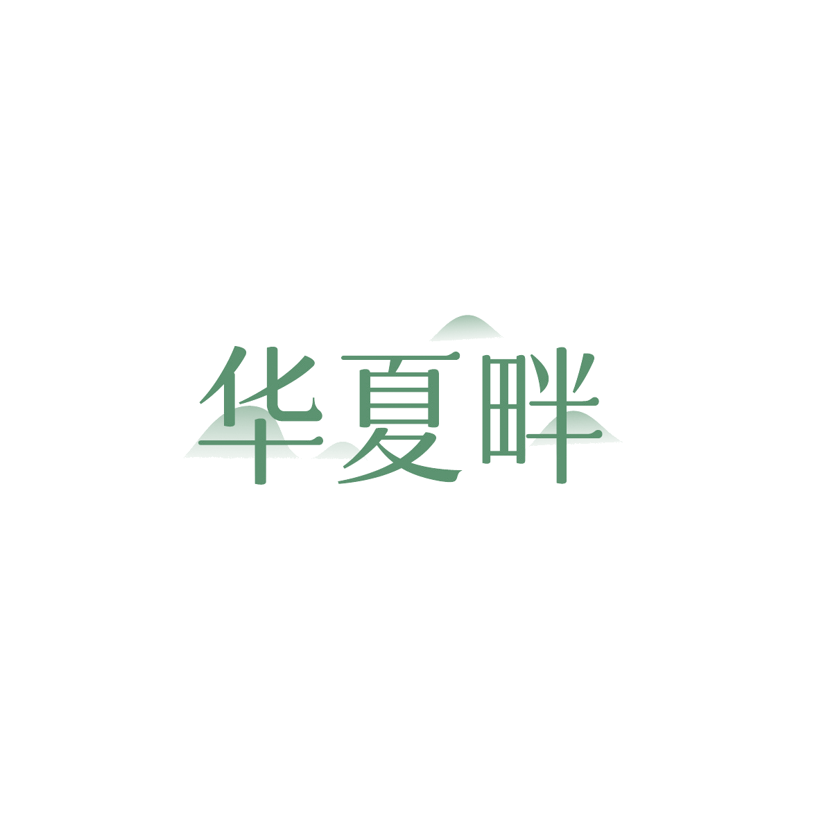 华夏畔 第35类广告销售 注册号90672190商标图样