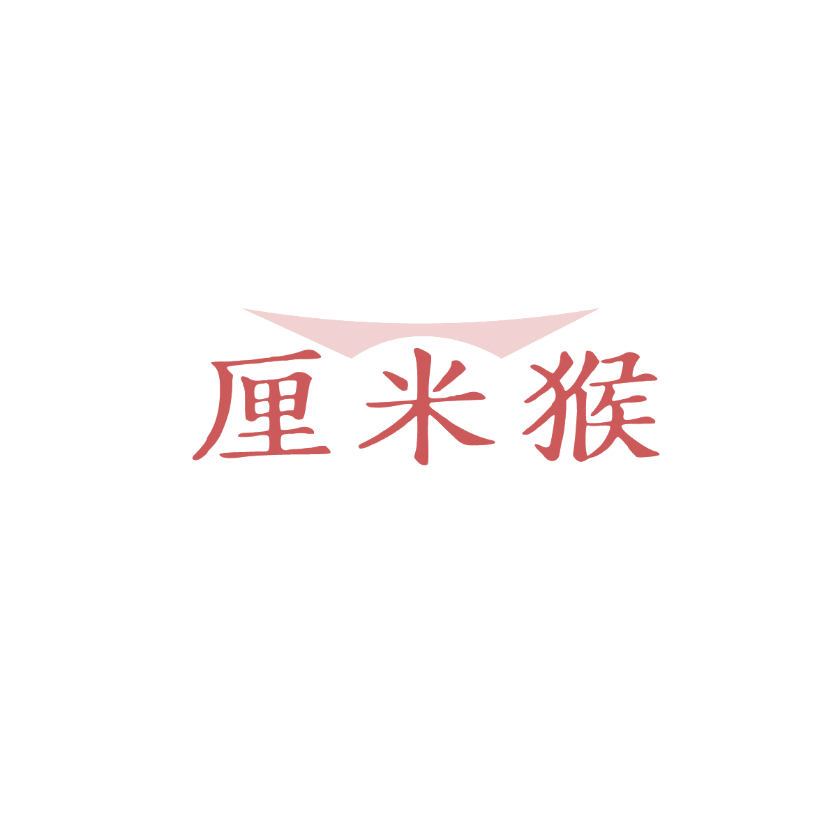 厘米猴 第18类皮革皮具 注册号90672195商标图样