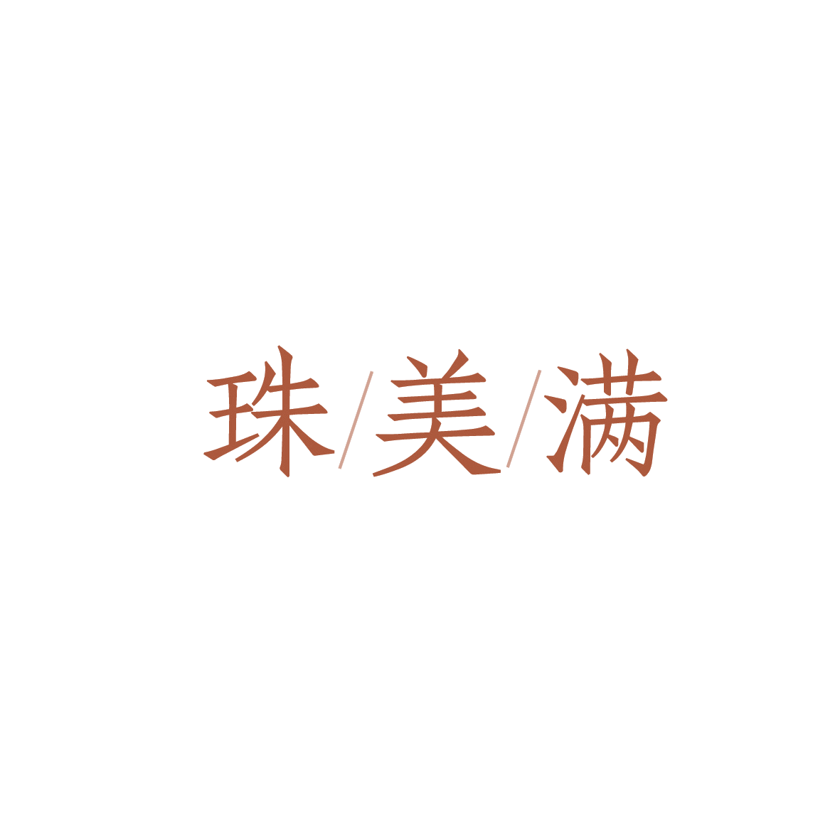 珠美满 第14类珠宝钟表 注册号90672196商标图样