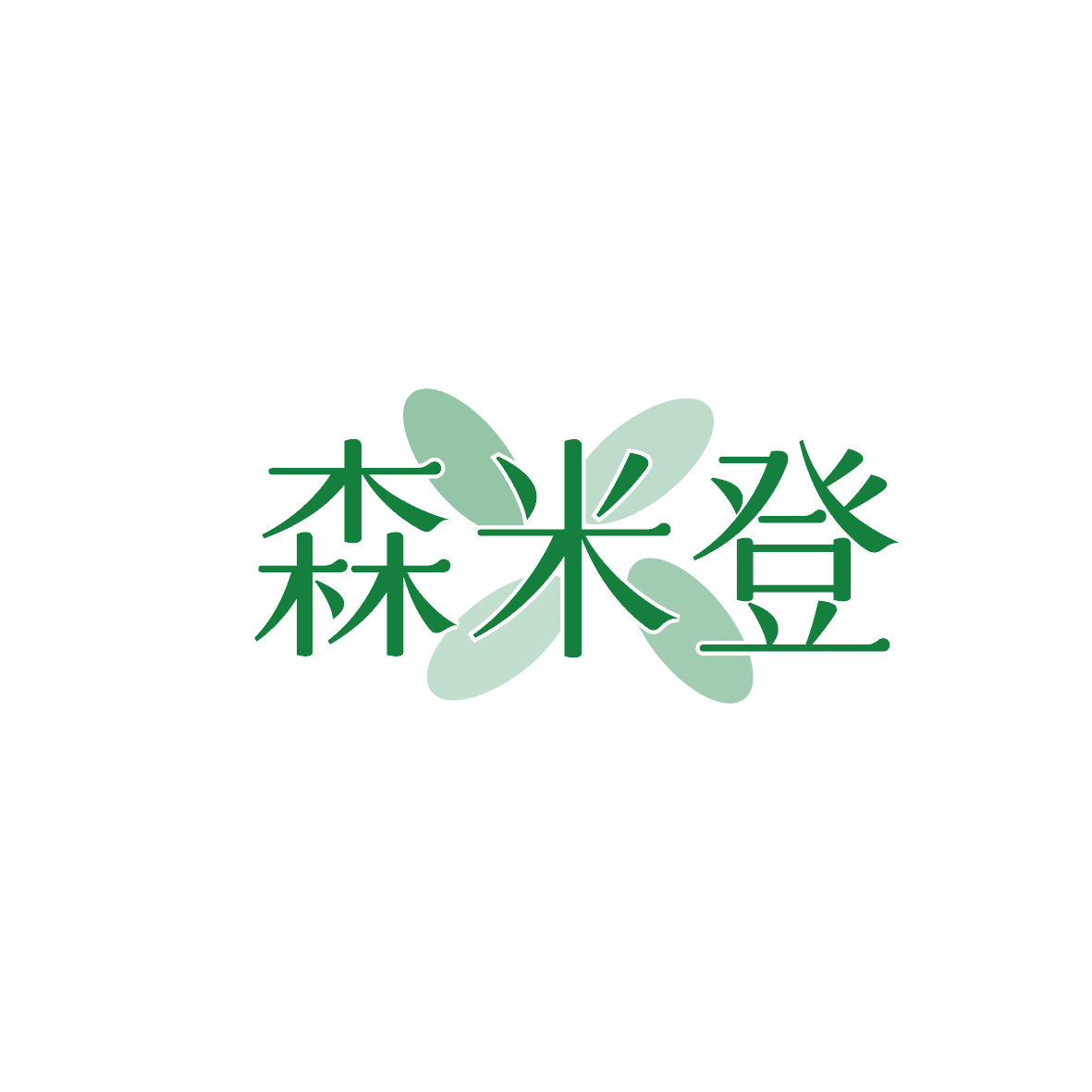 森米登 第18类皮革皮具 注册号90672200商标图样