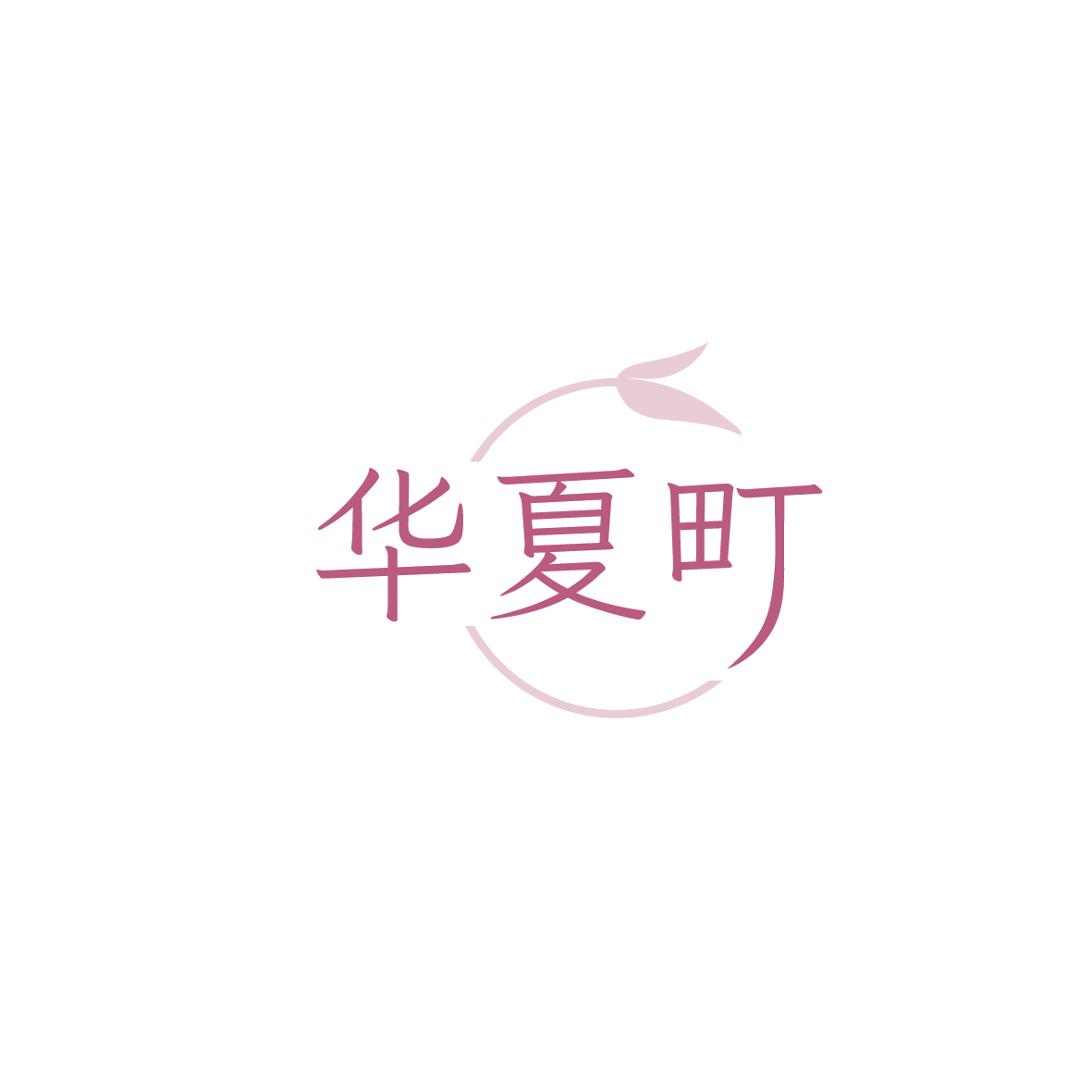 华夏町 第30类小食配料 注册号90672201商标图样
